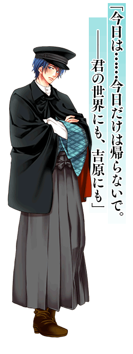 「今日は……今日だけは帰らないで。――君の世界にも、吉原にも」