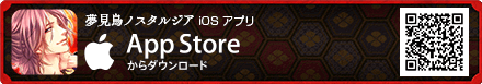 「夢見鳥ノスタルジア」iOSアプリ　App Storeからダウンロード