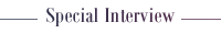 スペシャルインタビュー