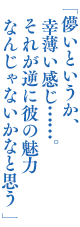 「儚いというか、幸薄い感じ……。それが逆に彼の魅力なんじゃないかなと思う」