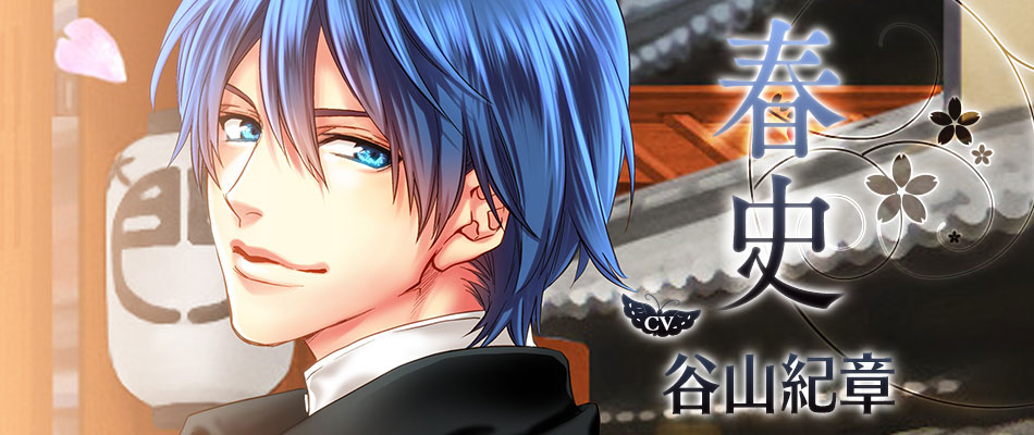 春史（はるふみ）/CV：谷山紀章