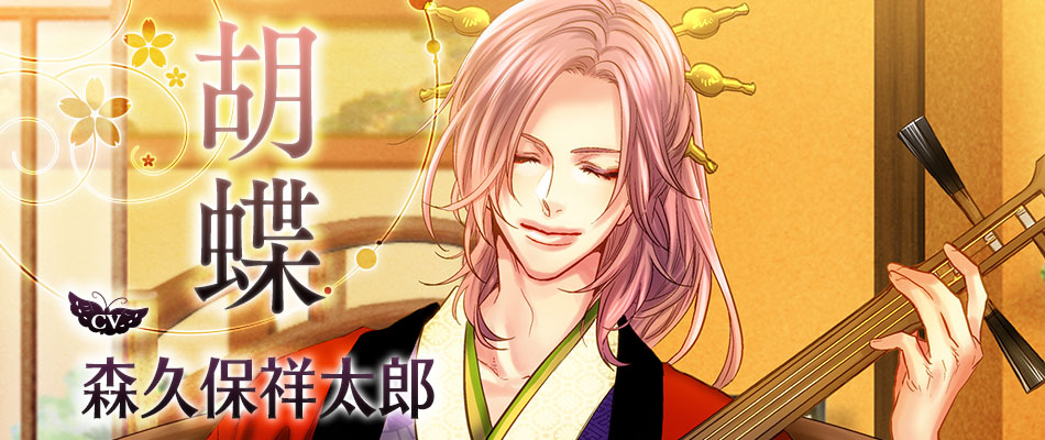 胡蝶（こちょう）/CV：森久保祥太郎