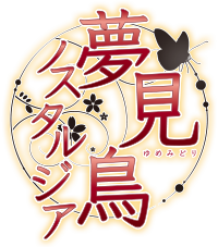 夢見鳥ノスタルジア